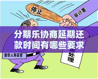 协商延期还款时间有哪些要求