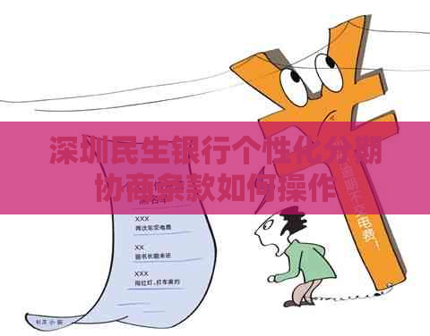 深圳民生银行个性化分期协商条款如何操作