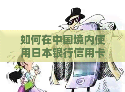 如何在中国境内使用银行信用卡进行消费？