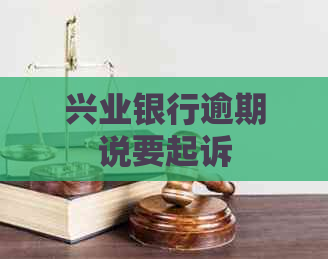 兴业银行逾期说要起诉