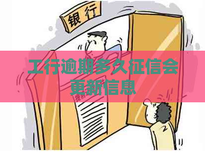 工行逾期多久会更新信息