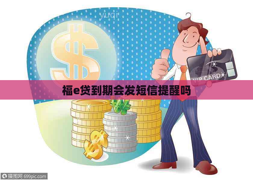 福e贷到期会发短信提醒吗