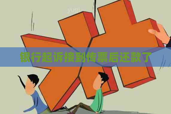 银行起诉接到传票后还款了