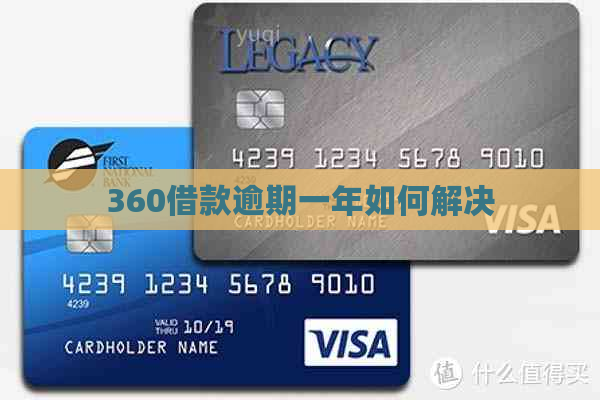 360借款逾期一年如何解决