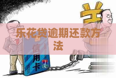 乐花贷逾期还款方法