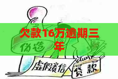 欠款16万逾期三年