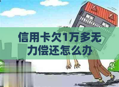 信用卡欠1万多无力偿还怎么办
