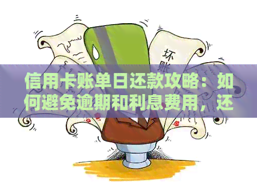 信用卡账单日还款攻略：如何避免逾期和利息费用，还款时间是什么时候？