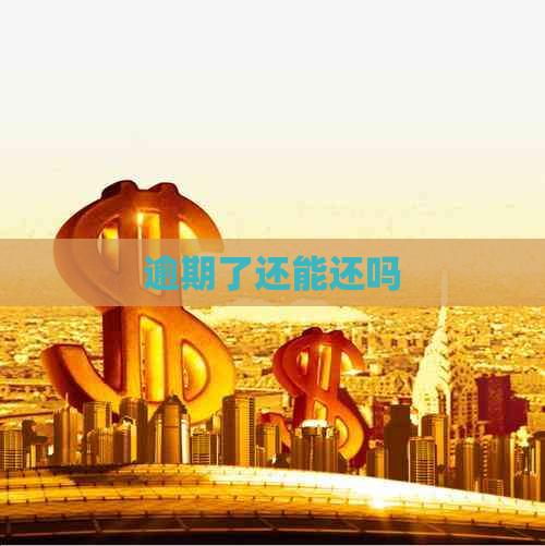 逾期了还能还吗