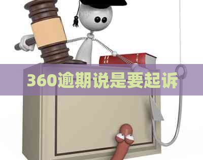 360逾期说是要起诉