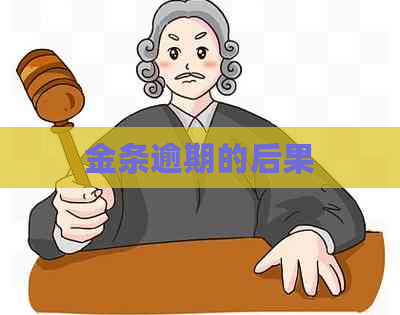 金条逾期的后果