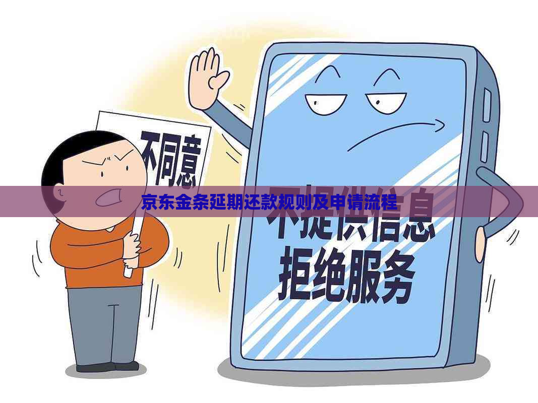 京东金条延期还款规则及申请流程