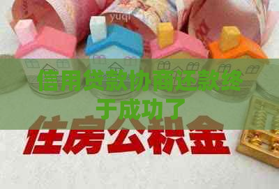 信用贷款协商还款终于成功了