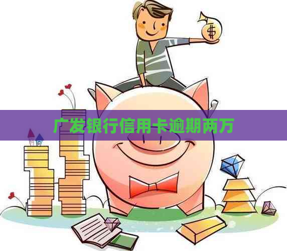 广发银行信用卡逾期两万