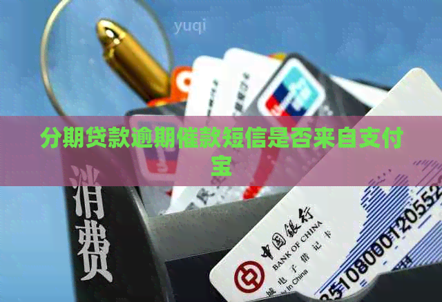 分期贷款逾期催款短信是否来自信用卡