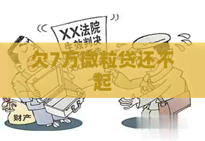 欠7万微粒贷还不起