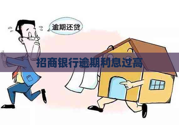 招商银行逾期利息过高