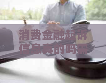 消费金融起诉信息真的吗需要注意哪些细节