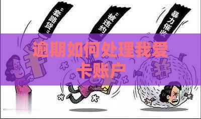 逾期如何处理我爱卡账户