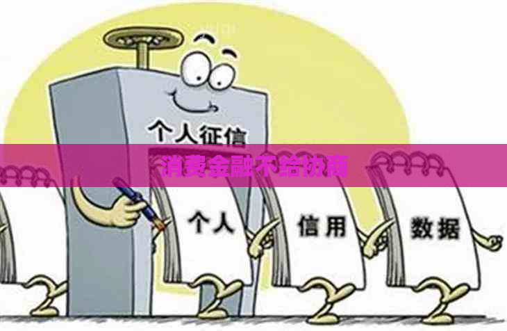 消费金融不给协商
