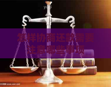 怎样协商还款需要注意哪些事项