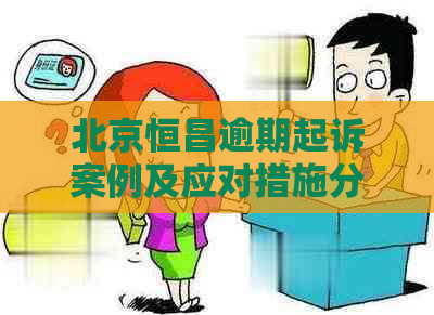 北京恒昌逾期起诉案例及应对措施分享