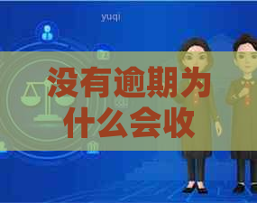 没有逾期为什么会收到消费金融短信