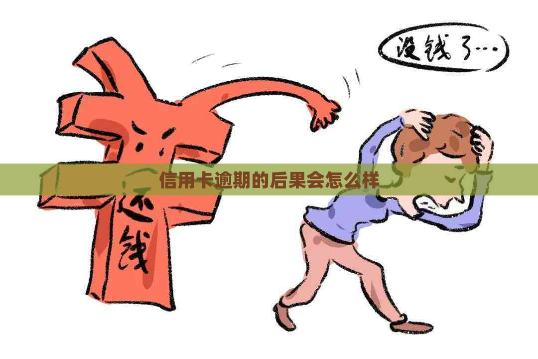 信用卡逾期的后果会怎么样 信用卡逾期的后果会怎么样