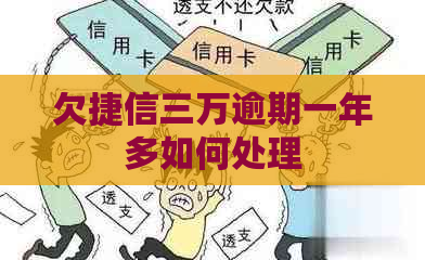 欠捷信三万逾期一年多如何处理