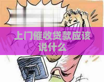 上门贷款应该说什么