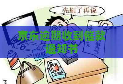 京东逾期收到催款通知书