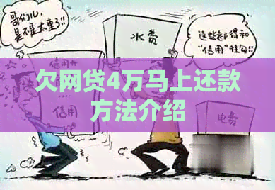 欠网贷4万马上还款方法介绍