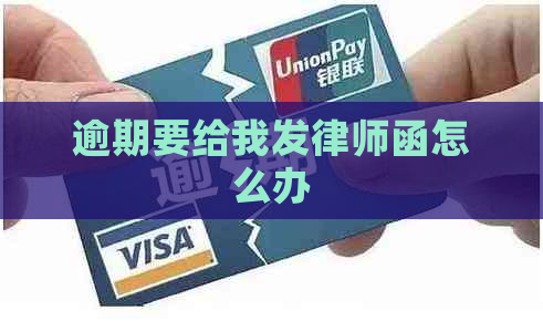 逾期要给我发律师函怎么办