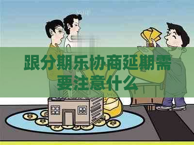 跟协商延期需要注意什么