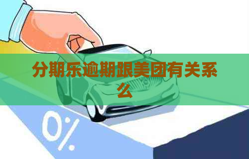 逾期跟美团有关系么