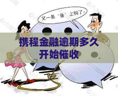 携程金融逾期多久开始