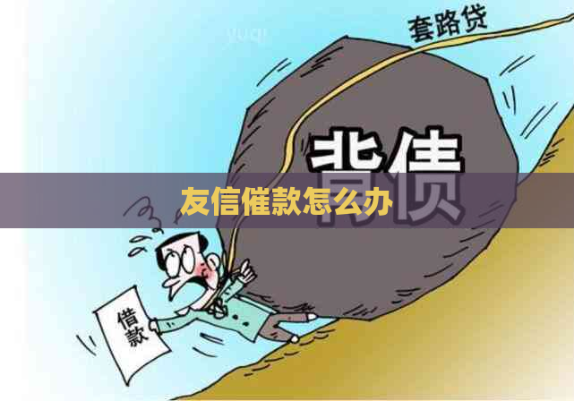 友信催款怎么办