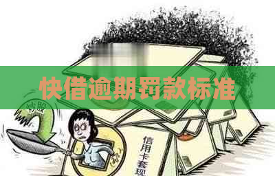 快借逾期罚款标准