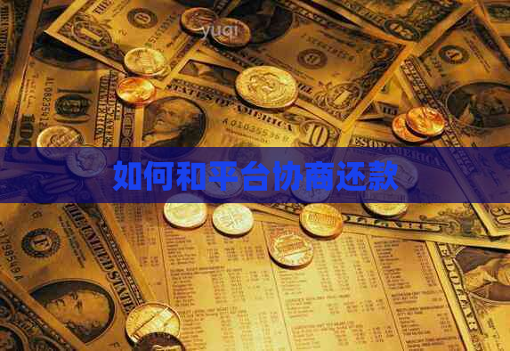 如何和平台协商还款