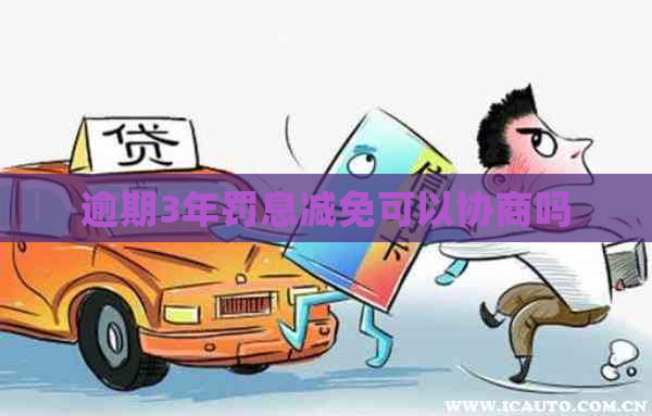 逾期3年罚息减免可以协商吗