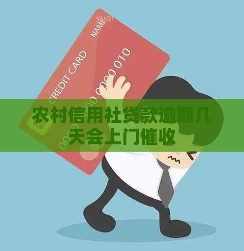 农村信用社贷款逾期几天会上门