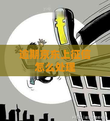 逾期京东上怎么处理
