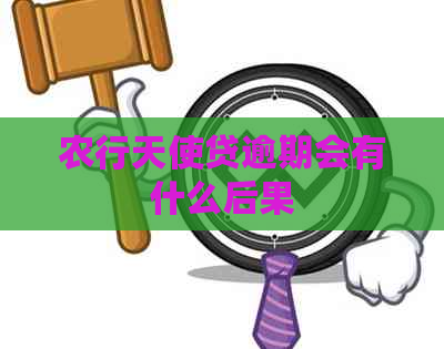 农行天使贷逾期会有什么后果