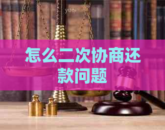 怎么二次协商还款问题