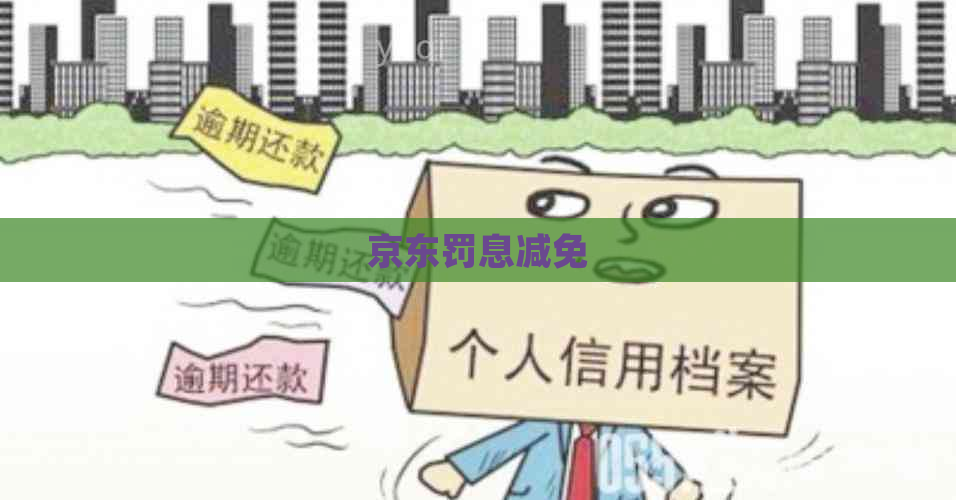 京东罚息减免
