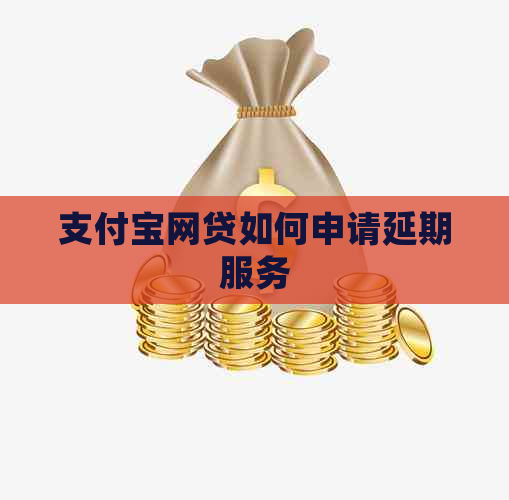 支付宝网贷如何申请延期服务