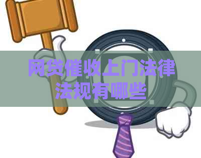 网贷上门法律法规有哪些