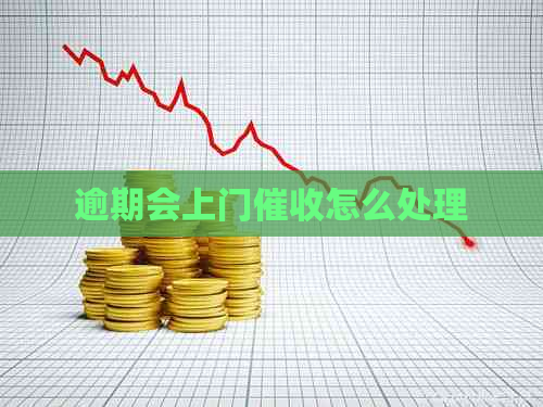 逾期会上门怎么处理