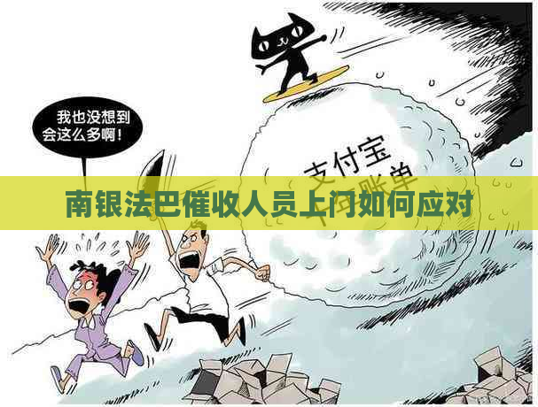 南银法巴人员上门如何应对