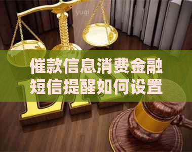 催款信息消费金融短信提醒如何设置